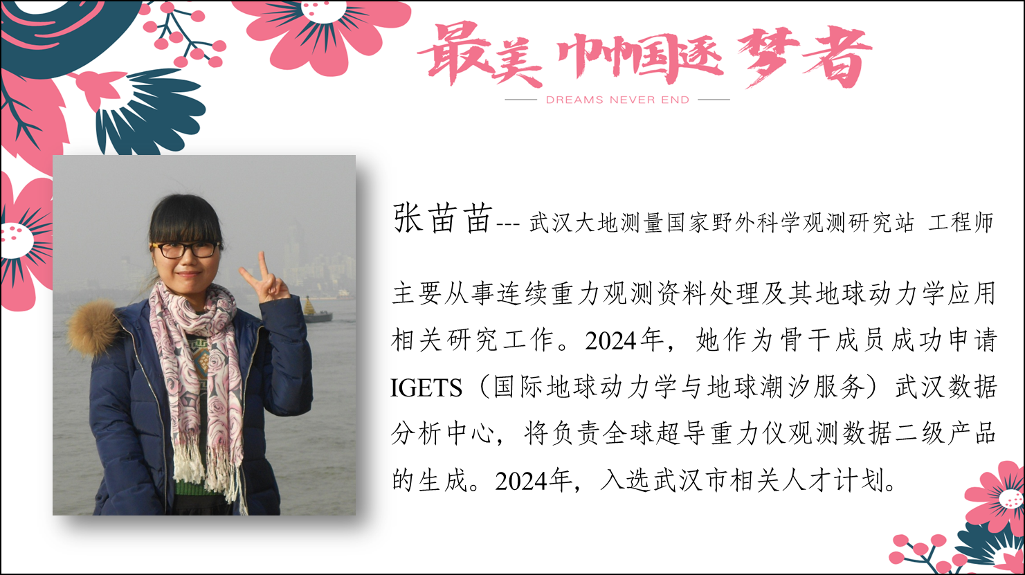 张苗苗--武汉大地测量国家野外科学观测研究站 工程师